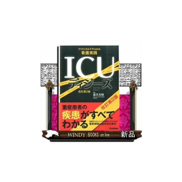 ICUディジーズ 改訂第2版 クリティカルケアにおける看護実践