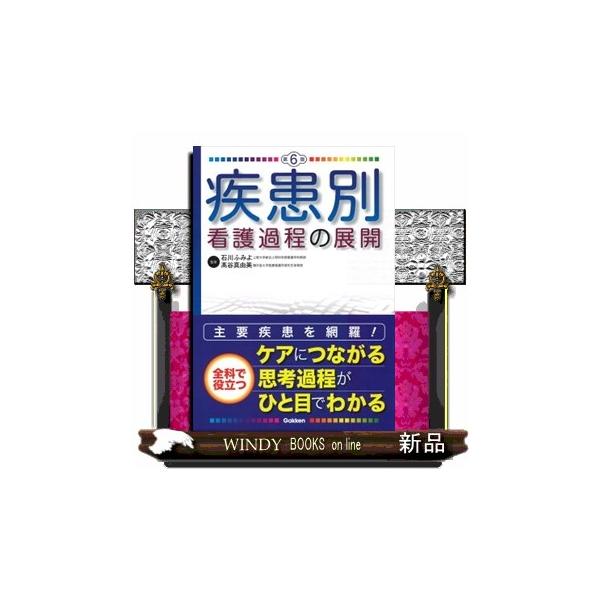 疾患別看護過程の展開 第6版 疾患別看護過程の展開 第6版 / 高陽堂書店