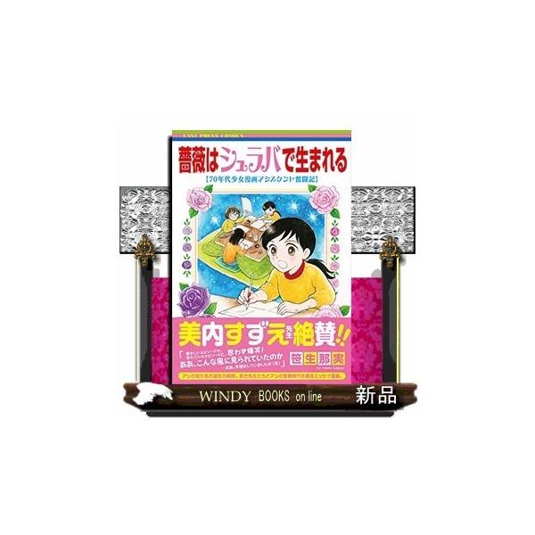 薔薇はシュラバで生まれる