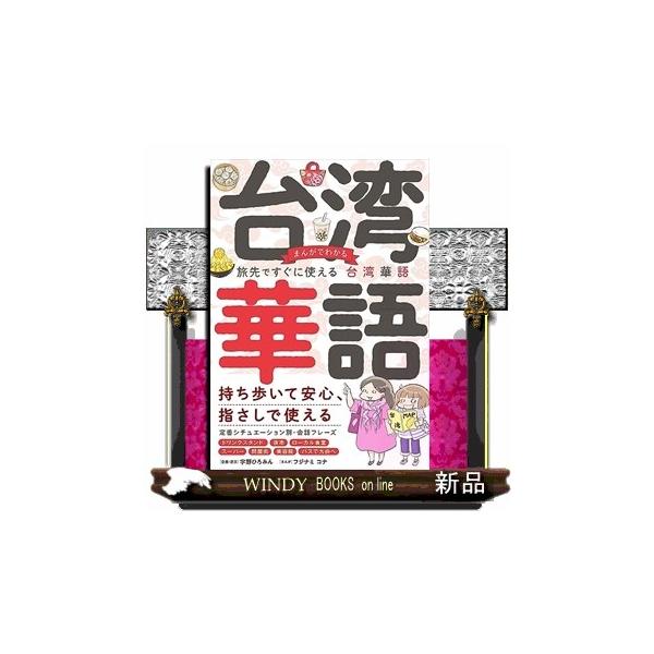 まんがでわかる旅先ですぐに使える台湾華語/宇野ひろみん企画・訳文フジナミコナ/旅行