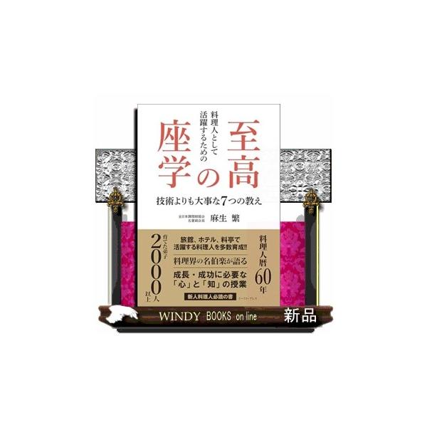 【送料無料】[本/雑誌]/料理人として活躍するための至高の座学 技術よりも大事な7つの教え/麻生繁/著
