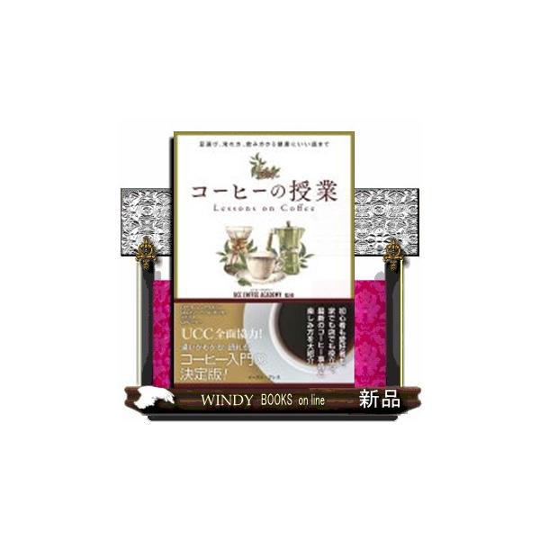 UCCコーヒーアカデミー コーヒーの授業 豆選び、淹れ方、飲み方から健康にいい話まで Book