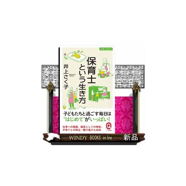 保育士という生き方 イースト新書Ｑ 仕事と生き方 Ｑ０３７