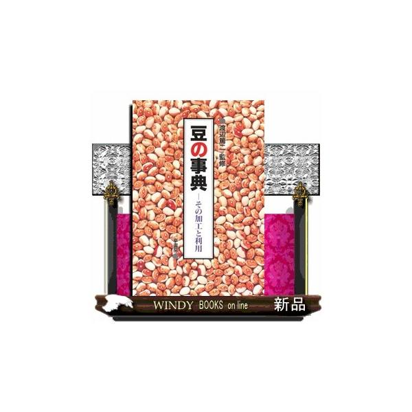 豆の事典 その加工と利用