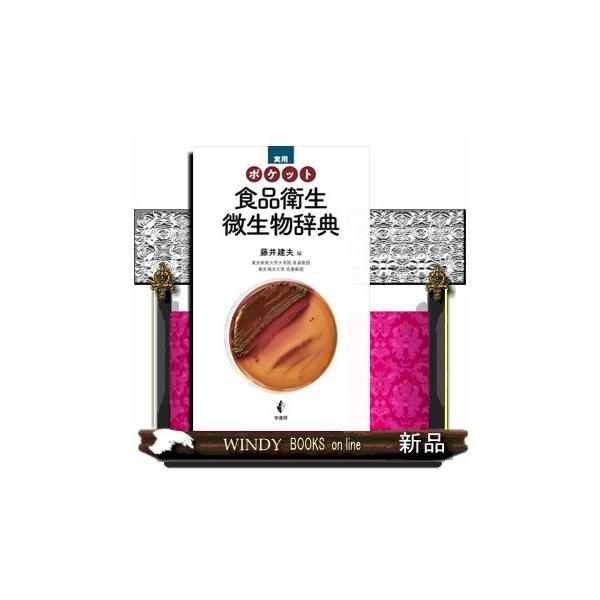 実用ポケット食品衛生微生物辞典/藤井建夫