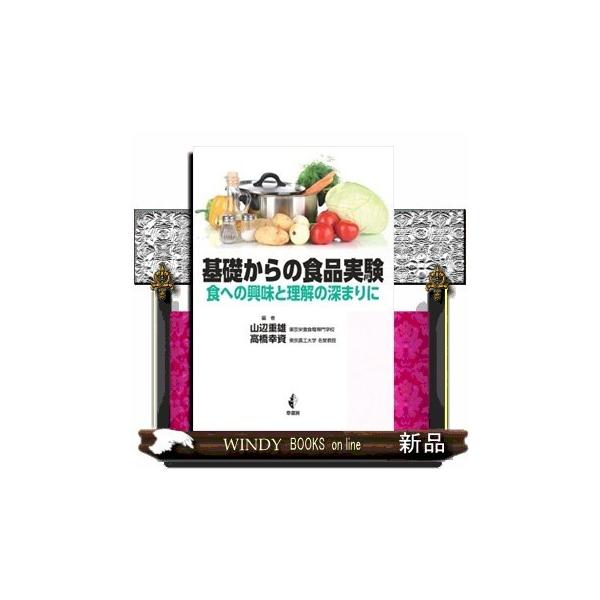 【送料無料】[本/雑誌]/基礎からの食品実験 食への興味と理解の深まりに/山辺重雄/編 高橋幸資/編