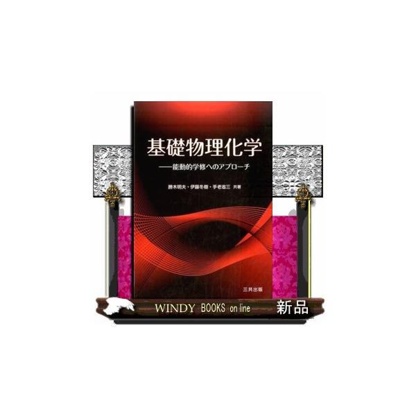 基礎物理化学 能動的学修へのアプローチ / 勝木明夫  〔本〕