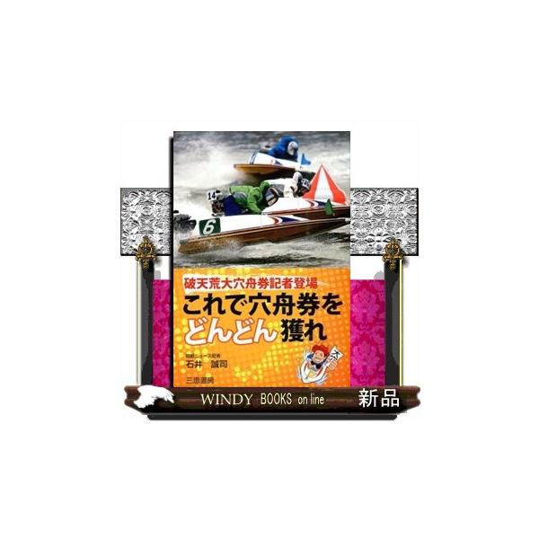 これで穴舟券をどんどん獲れ破天荒大穴舟券記者登場    /  三恵書房　　　　石井誠司 / 出版社  三恵書房　　　著者　　石井誠司　　　内容：　少