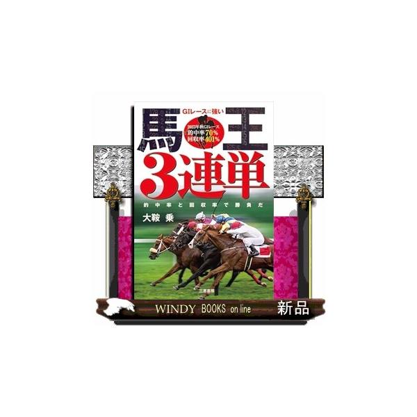 Ｇ１レースに強い馬王３連単
