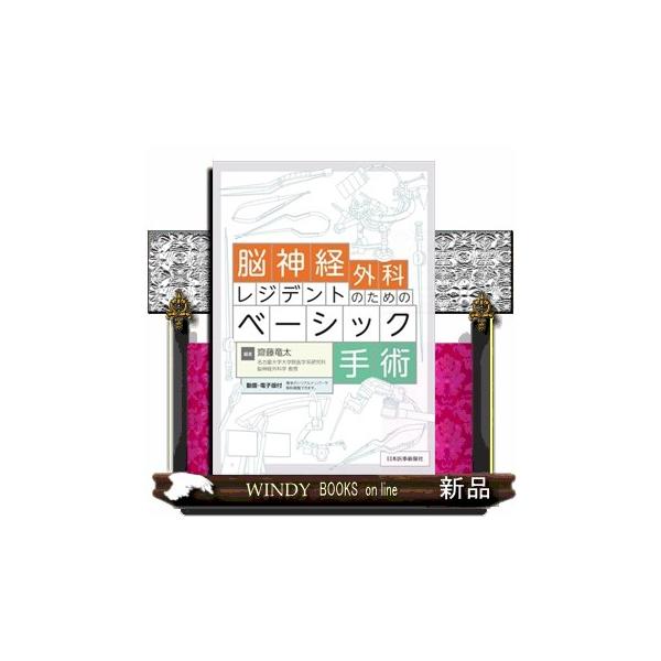【裁断済み】脳神経外科レジデントのためのベーシック手術 脳神経外科レジデントのためのベーシック手術 : WINDY BOOKS on line