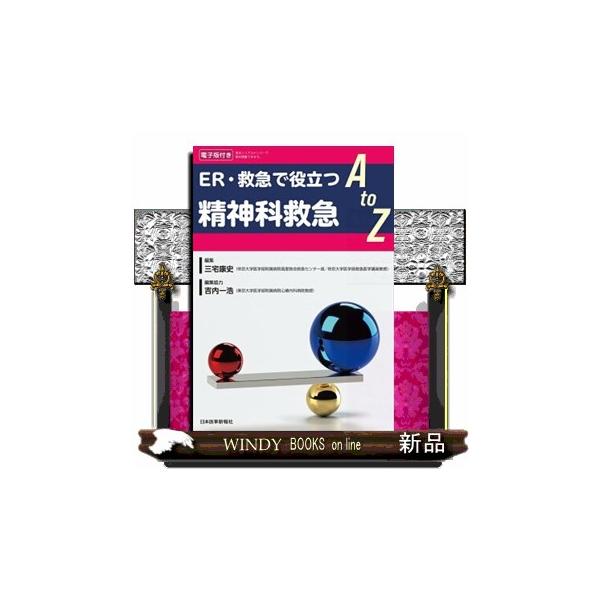 精神科救急Ａ ｔｏ Ｚ ＥＲ・救急で役に立つ