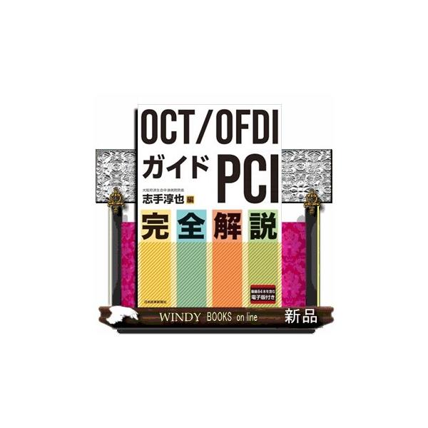 ＯＣＴ／ＯＦＤＩガイドＰＣＩ完全解説