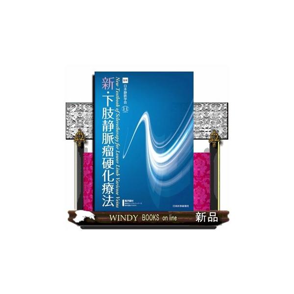 新・下肢静脈瘤硬化療法