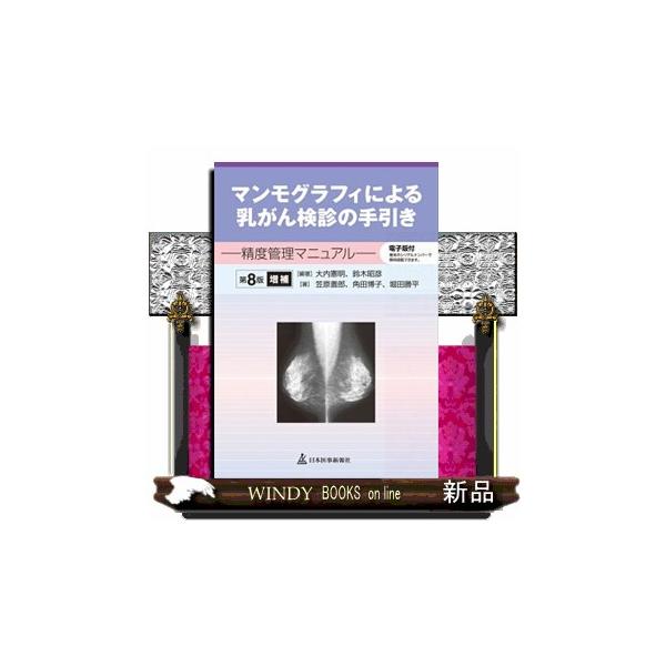 マンモグラフィによる乳がん検診の手引き　第８版増補  精度管理マニュアル　電子版付