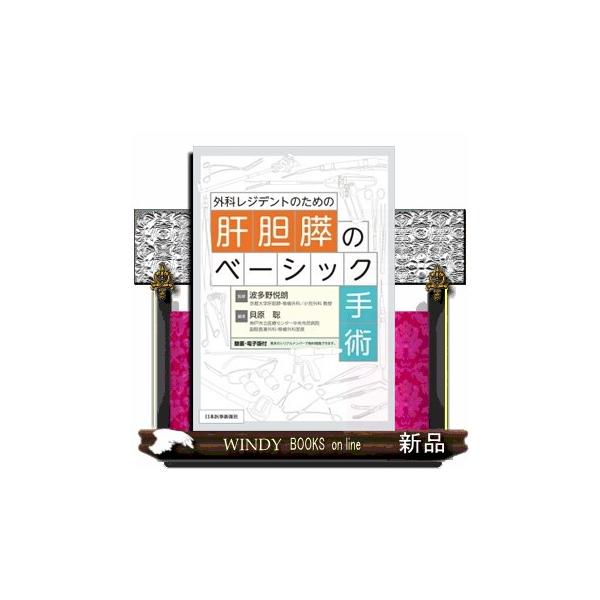 外科レジデントのための肝胆膵のベーシック手術