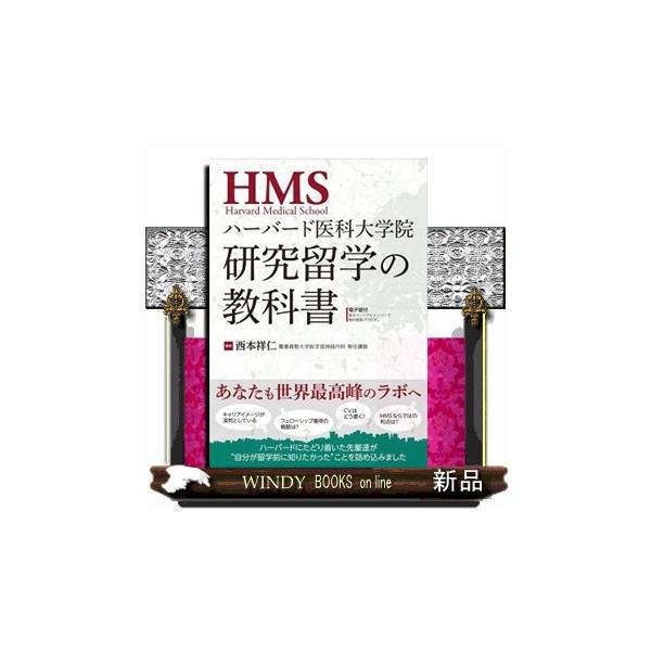 ●「キャリアイメージが漠然としている」「フェローシップ獲得の戦略は？」「CVはどう書く？」「ハーバード医科大学院（HMS）ならではの利点は？」「日本でもハイレベルな研究ができるいま，留学する意義は何なのか？」HMSをモデルとして，先輩達が“...