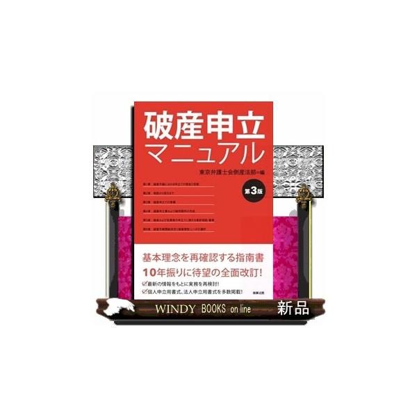 破産申立マニュアル〔第3版〕 第3版