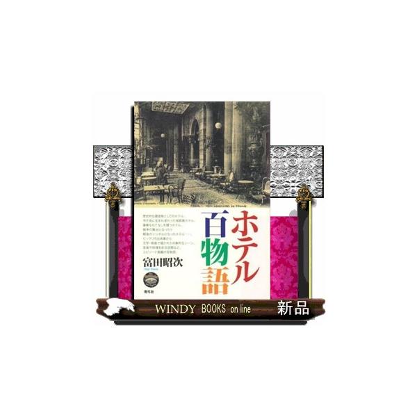 ホテル百物語