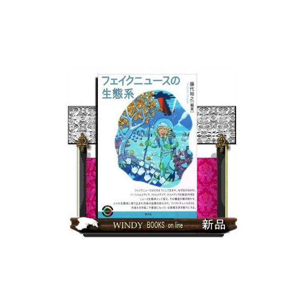 フェイクニュースの生態系