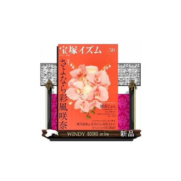 宝塚イズム ５０ 特集：さよなら彩風咲奈