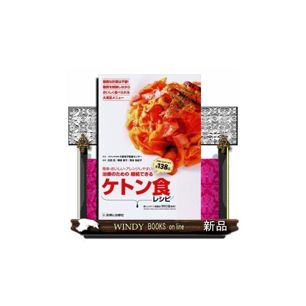 簡単・おいしい・アレンジしやすい治療のための継続できるケトン食レシピ