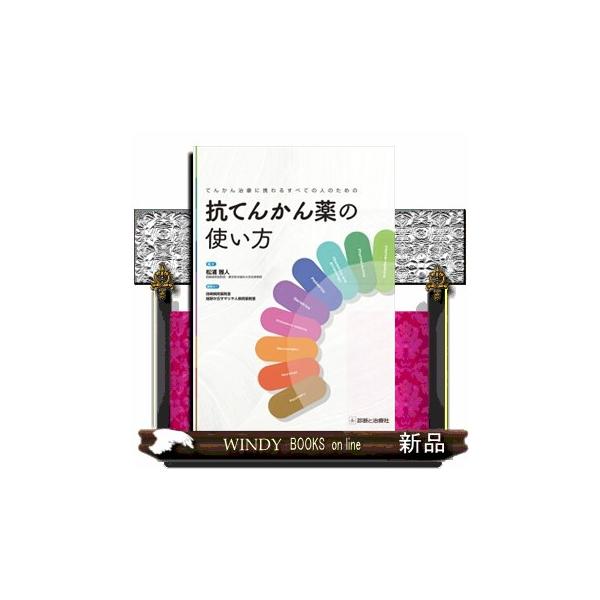 抗てんかん薬の使い方 てんかん治療に携わるすべての人のための