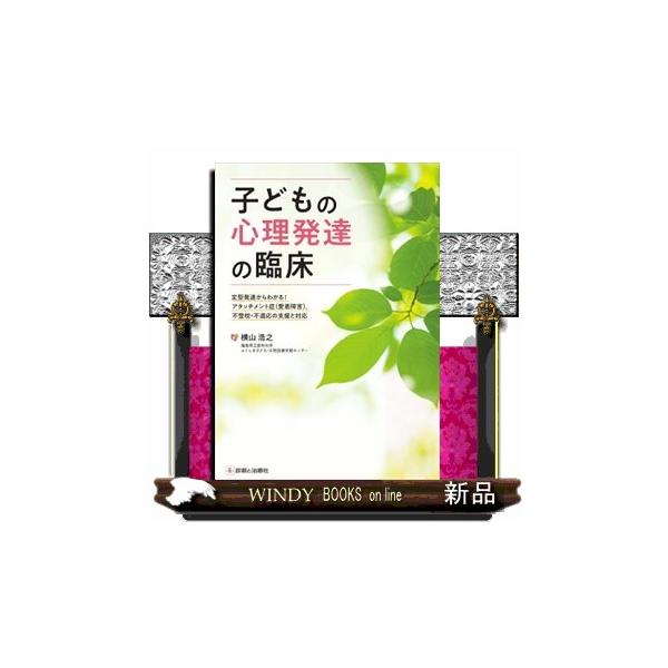 不登校や不適応，アタッチメント症（愛着障害），マルトリートメントなど，環境要因による様々な心理発達過程の問題は，どのように対処をしたらよいのか？　本書は，子どもの定型発達の心理発達過程と照らしあわせて，どこの心理発達課題で誤習得が起こってい...