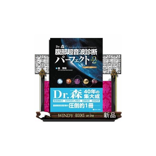 Ｄｒ．森の腹部超音波診断パーフェクト　改訂第２版