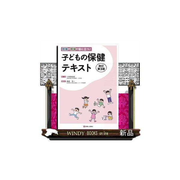 子どもの保健テキスト　改訂第３版