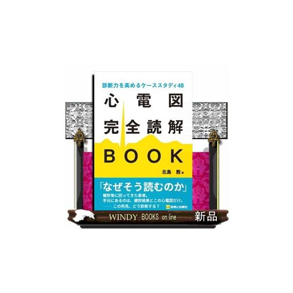 心電図完全読解ＢＯＯＫ  診断力を高めるケーススタディ４８