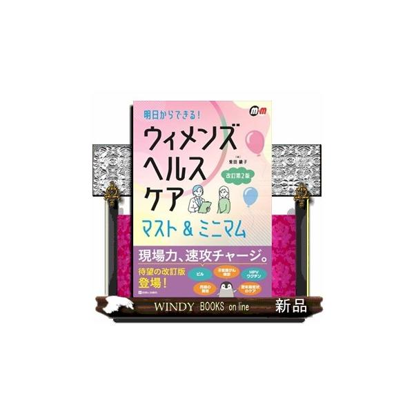 ウィメンズヘルスケアマスト＆ミニマム 改訂第２版 明日からできる！