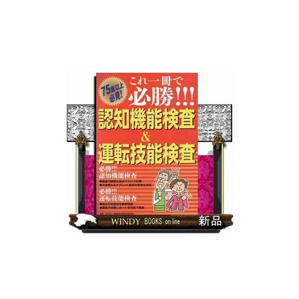 これ一冊で必勝！！！認知機能検査＆運転技能検査
