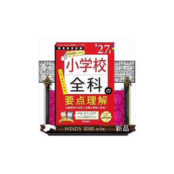 教育シリーズ 5年生 TwinBooks完成シリーズ(5) 「小学校全科の要点理解 2027年度版