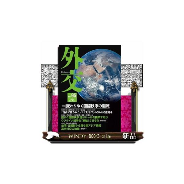 外交 Ｖｏｌ．９５ 特集：変わりゆく国際秩序の潮流