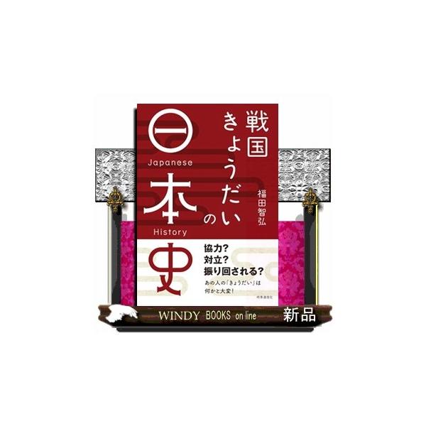 戦国きょうだいの日本史