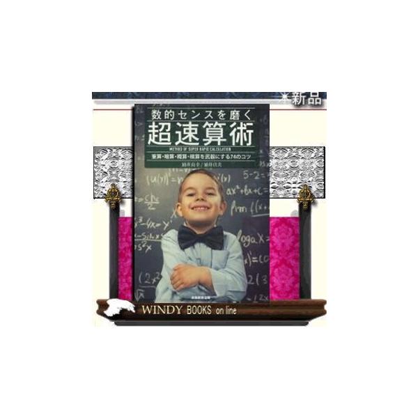 数的センスを磨く超速算術/9784788910720/出版社-実務教育出版