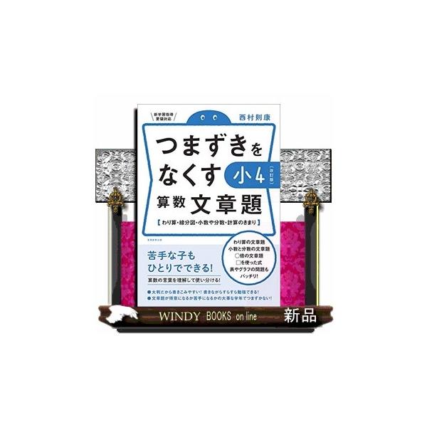 つまずきをなくす小4算数文章題 改訂版 わり算・線分図・小数や