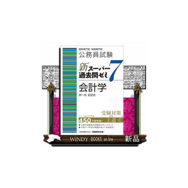 公務員試験 新スーパー過去問ゼミ7 国税専門官 過去問題集 等のセット 公務員試験新スーパー過去問ゼミ7 会計学 国税専門官・財務専門官