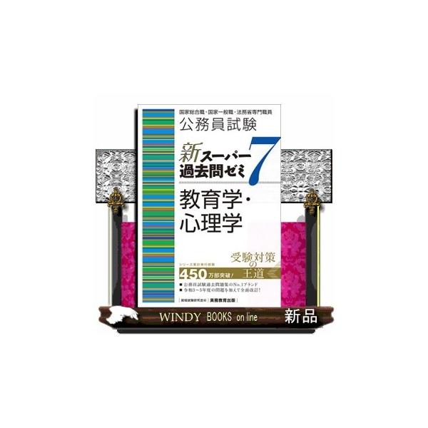 公務員試験新スーパー過去問ゼミ7 教育学・心理学 : WINDY BOOKS on