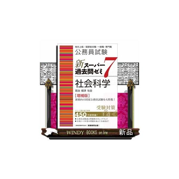 公務員試験新スーパー過去問ゼミ7 社会科学 増補版 : WINDY BOOKS on