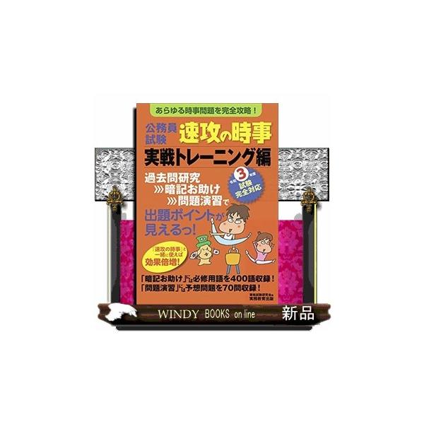 令和３年度試験完全対応公務員試験速攻の時事実戦トレーニング編 代購幫