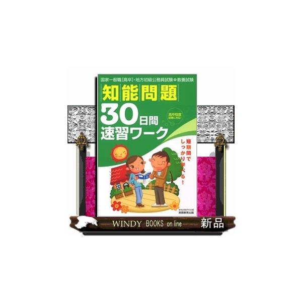 【中古】 知識問題３０日間速習ワーク 国家３種・地方初級公務員試験・教養試験 ２００７年度版/実務教育出版/資格試験研究会 知能問題30日間速習ワーク 国家3種・地方初級公務員試験・教養試験