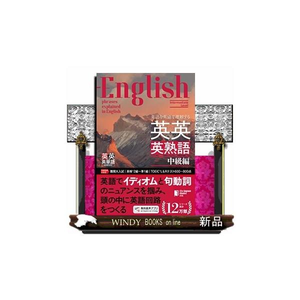 英語を英語で理解する英英英熟語 中級編 : WINDY BOOKS on line - 通販
