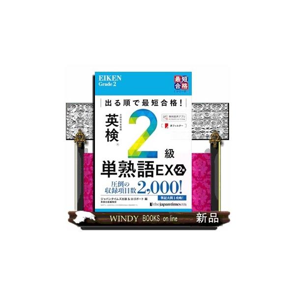 出る順で最短合格！英検2級単熟語EX 第2版 英検最短合格