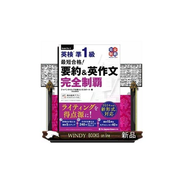 最短合格！英検準1級要約＆英作文完全制覇 : WINDY BOOKS on line