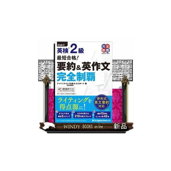 すぐにできる要約５ステップ。そのまま使える２１０の英文ブロック。要約１５問＆エッセイ例４０本。新形式英文要約に対応。