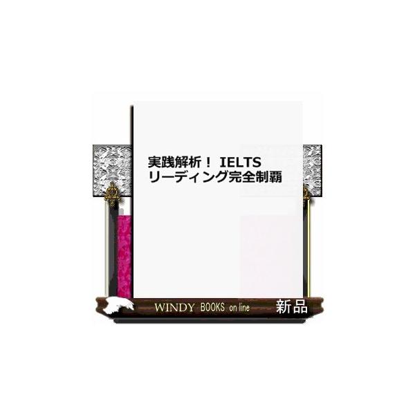 実践解析! IELTSリーディング完全制覇