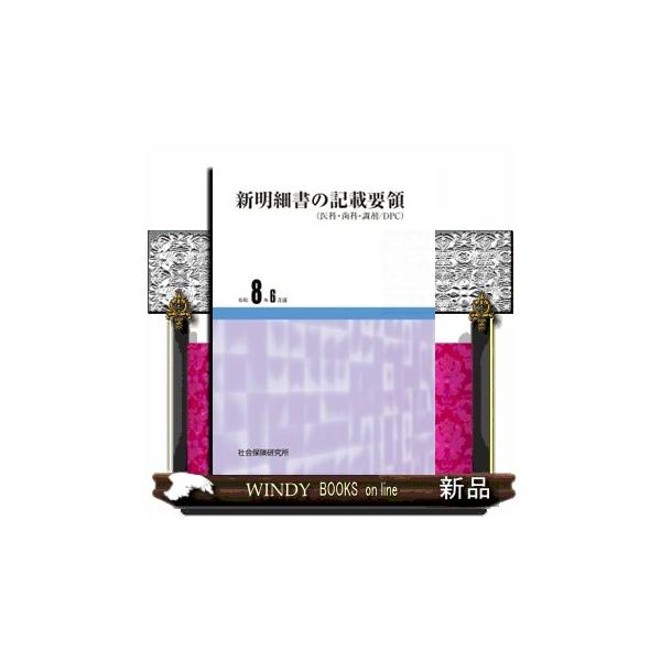 新明細書の記載要領　令和８年６月版　３２版  医科・歯科・調剤／ＤＰＣ
