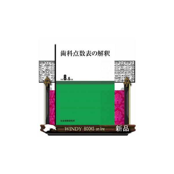 歯科点数表の解釈　令和８年６月版　５１版