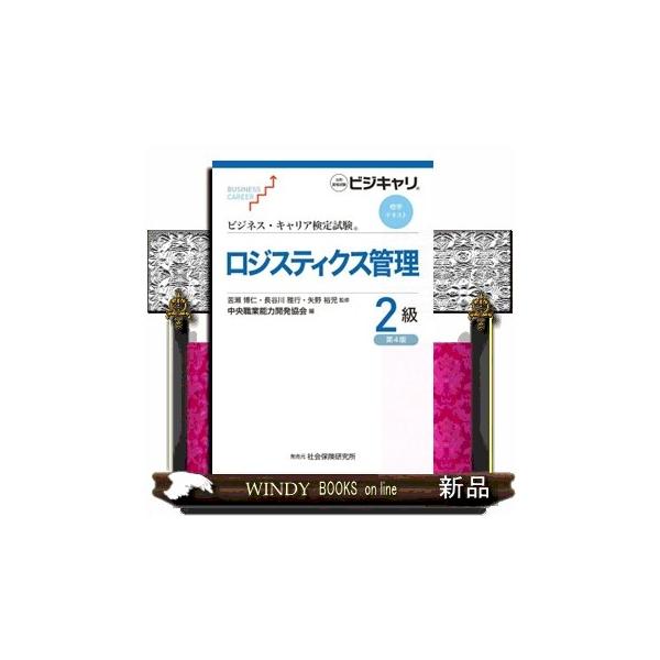 ロジスティクス管理２級　第４版  公的資格試験　ビジキャリ